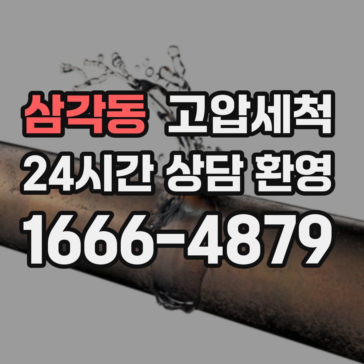 삼각동 고압세척