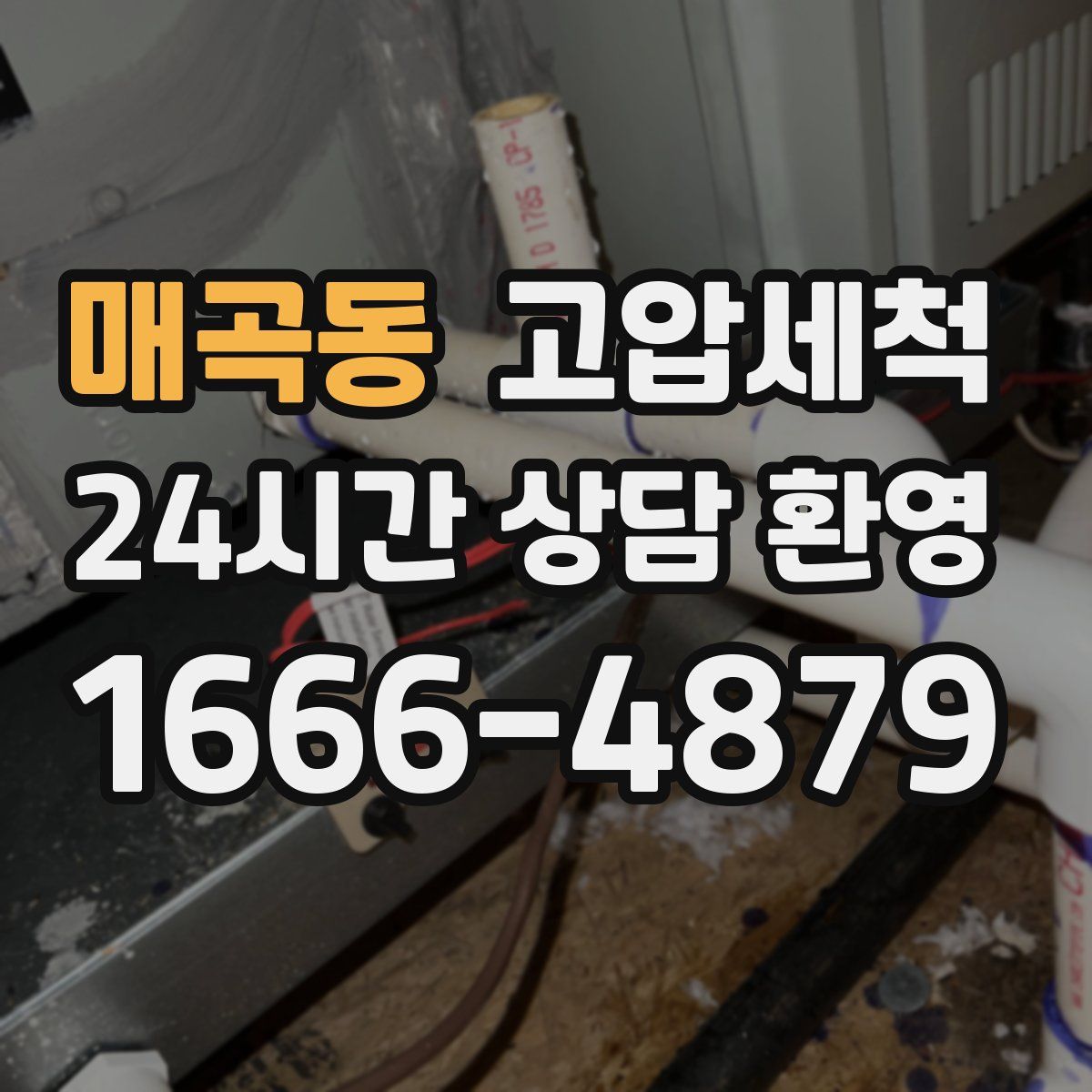 매곡동 고압세척