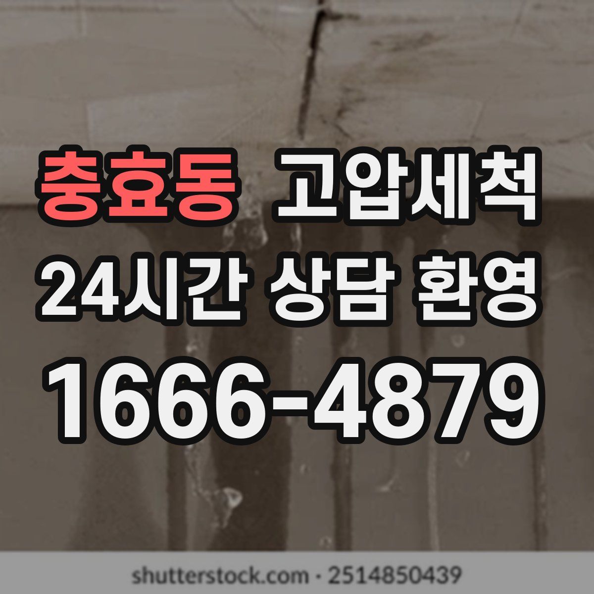 충효동 고압세척