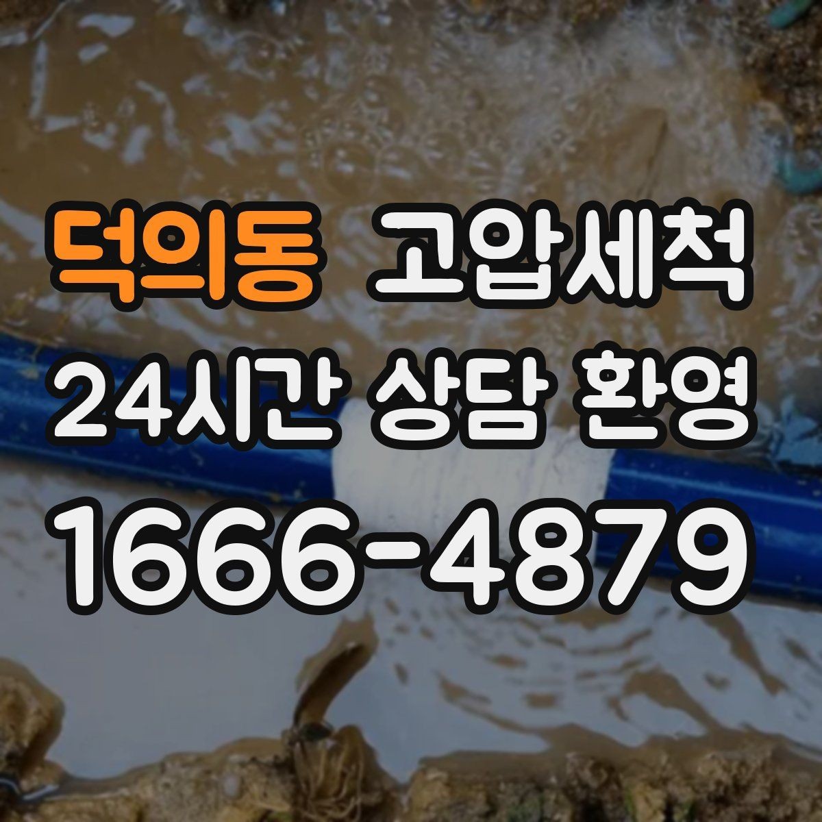 덕의동 고압세척 하수구 배관 청소 반지하 습기 라인 케어