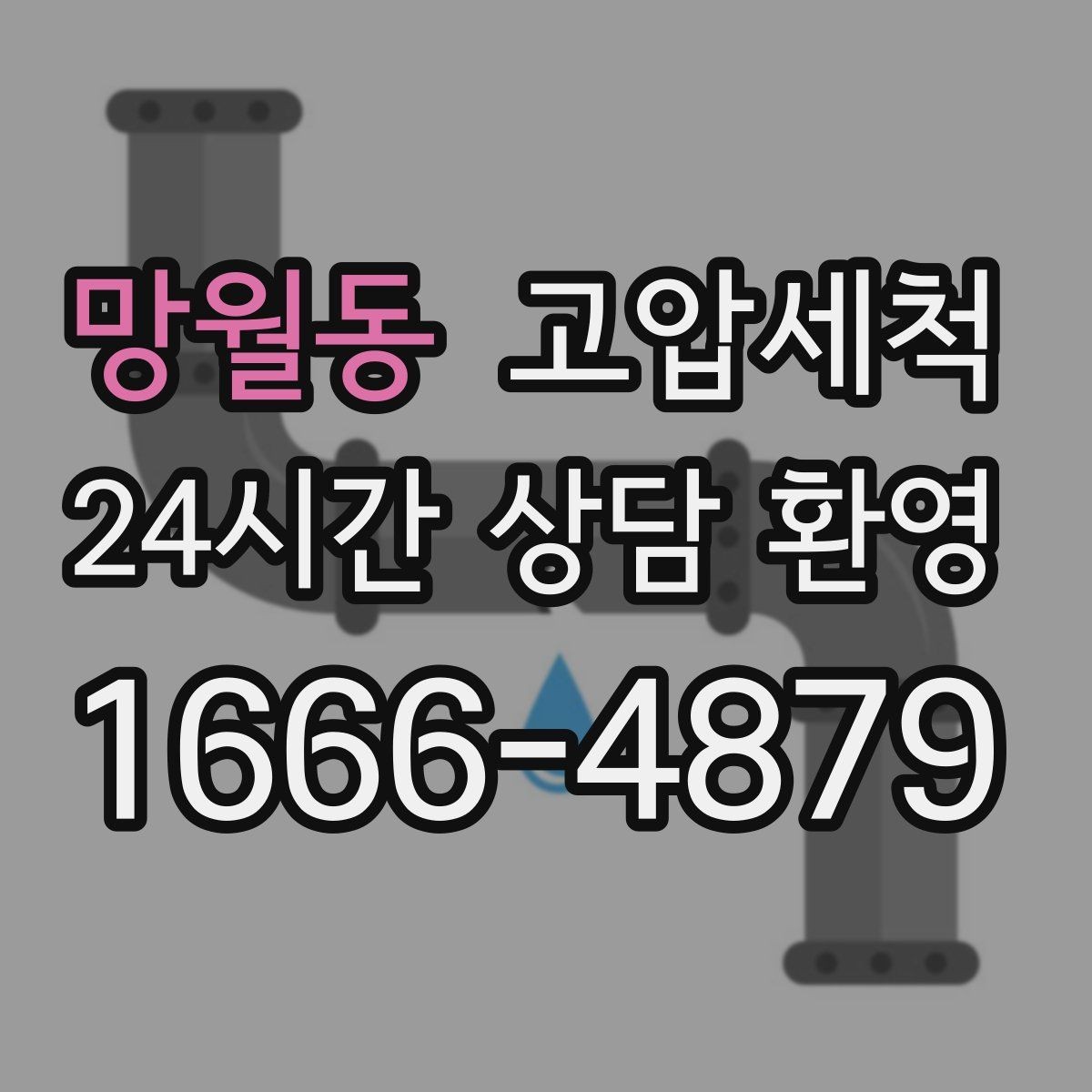 망월동 고압세척 하수구 냄새 제거 입주 청소와 동시 진행