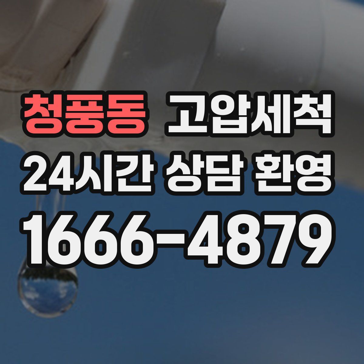 청풍동 고압세척