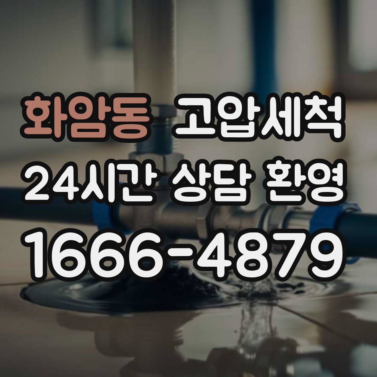 화암동 고압세척