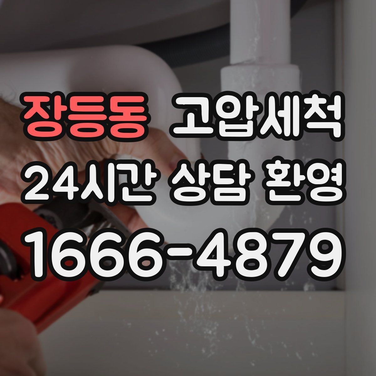 장등동 고압세척 세탁실 연동 배수도 함께 개선