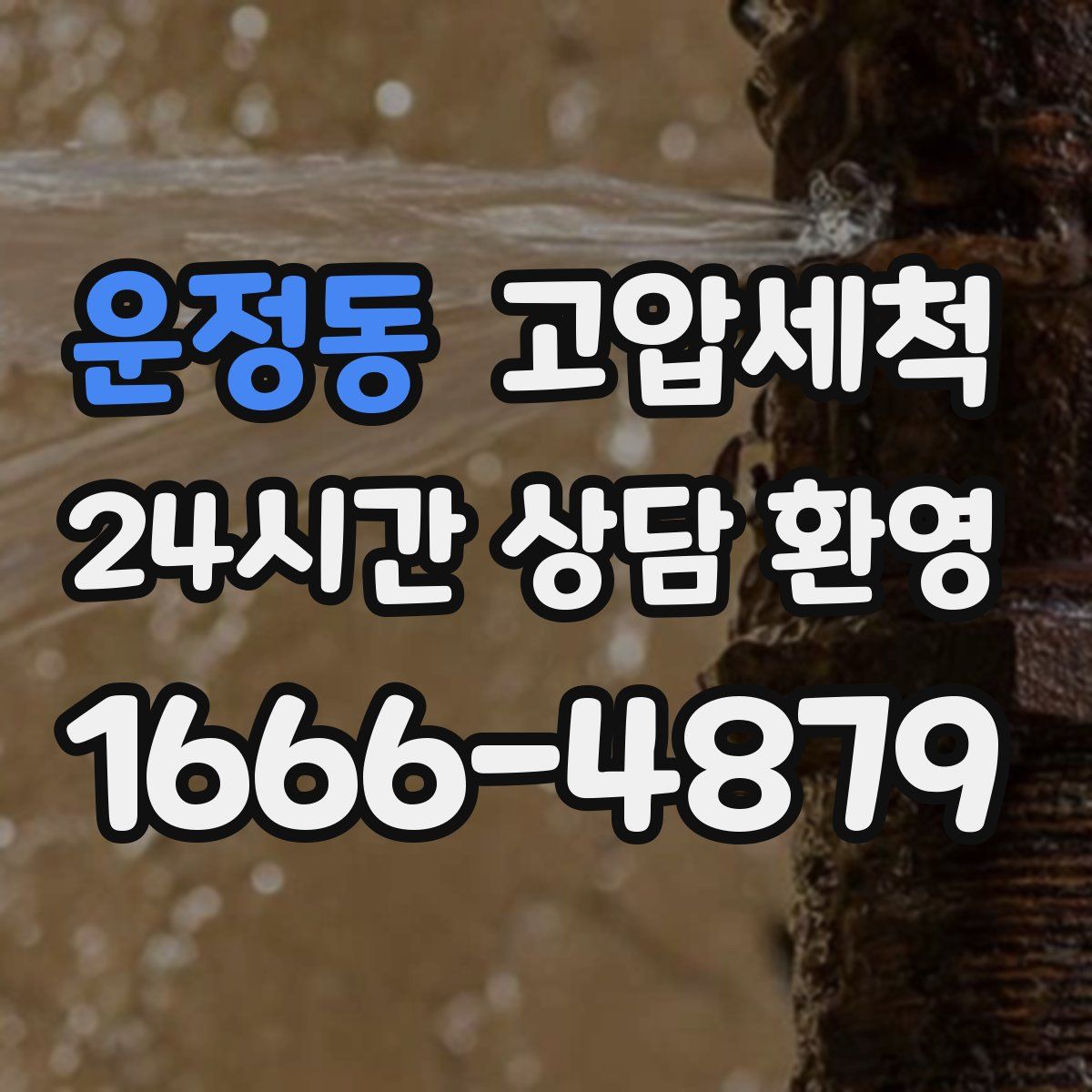 운정동 고압세척