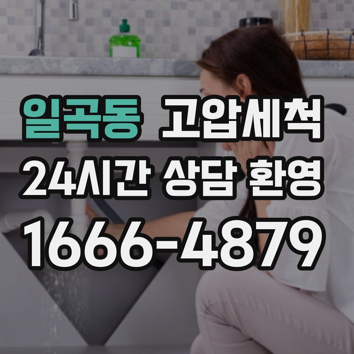 일곡동 고압세척