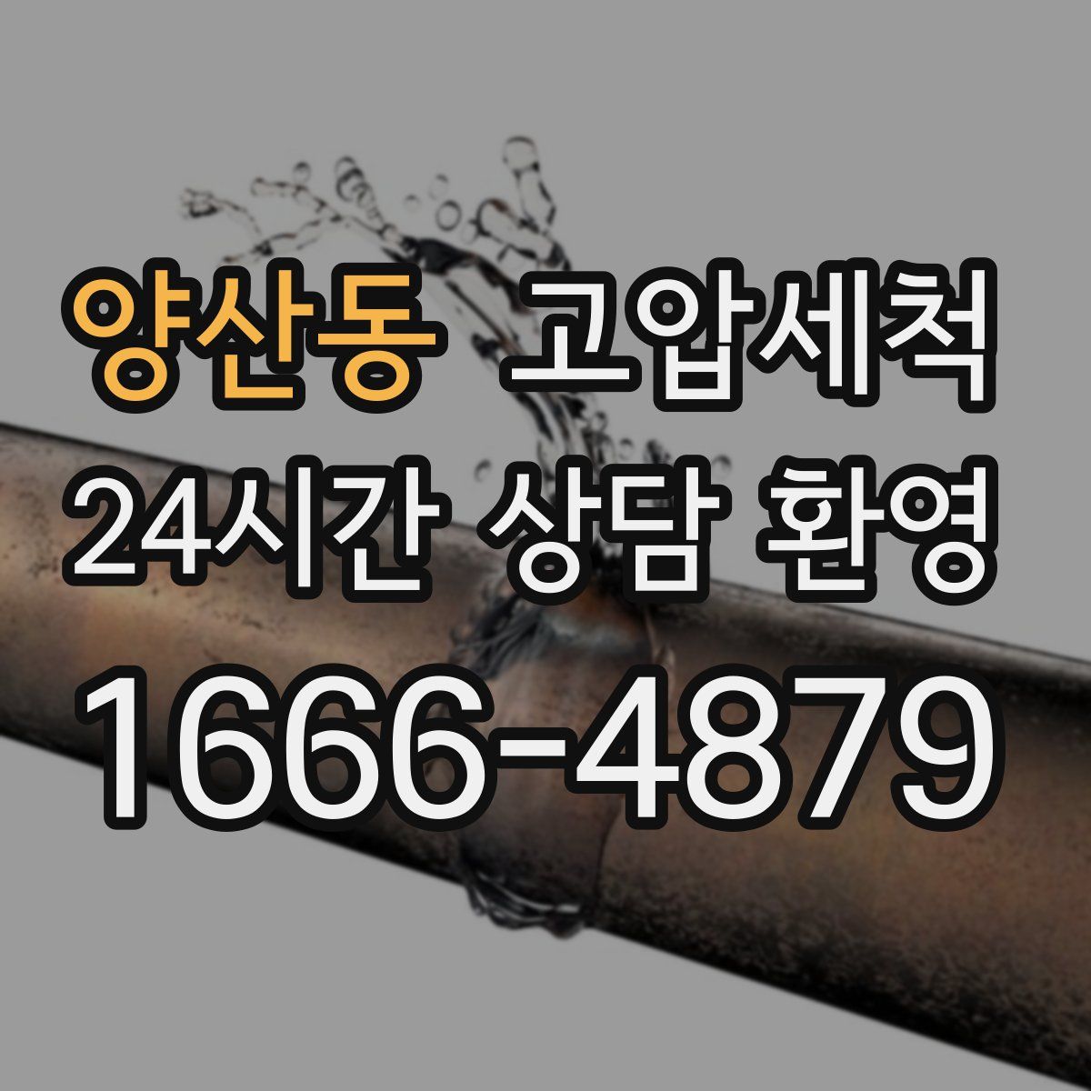 양산동 고압세척