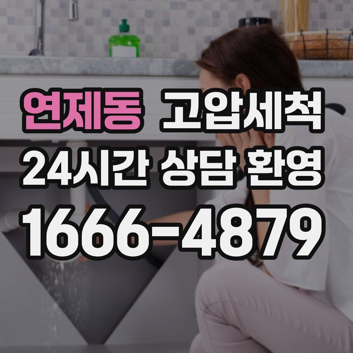 연제동 고압세척 하수구 냄새 차단 민원 발생 전 예방