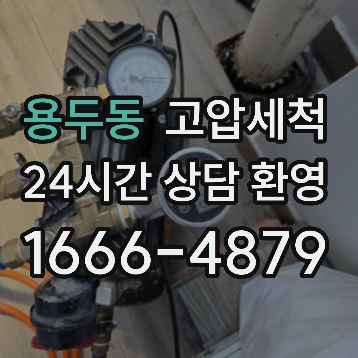 용두동 고압세척