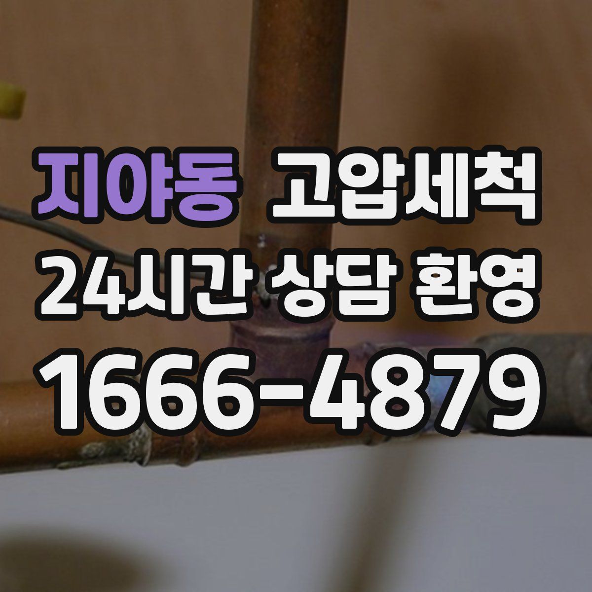 지야동 고압세척