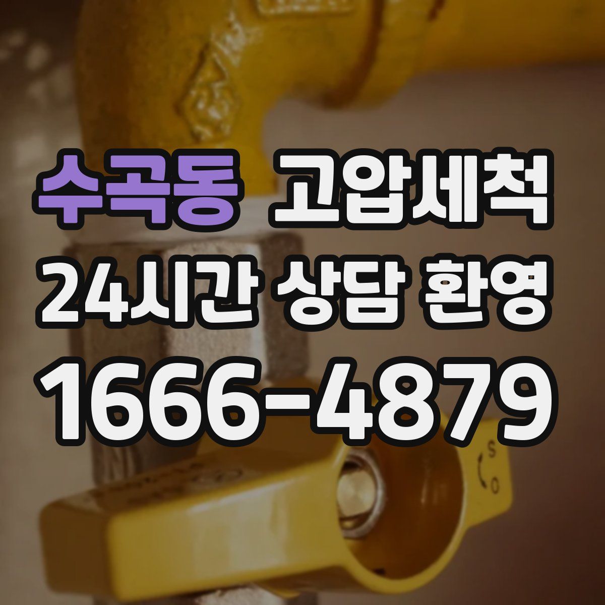 수곡동 고압세척