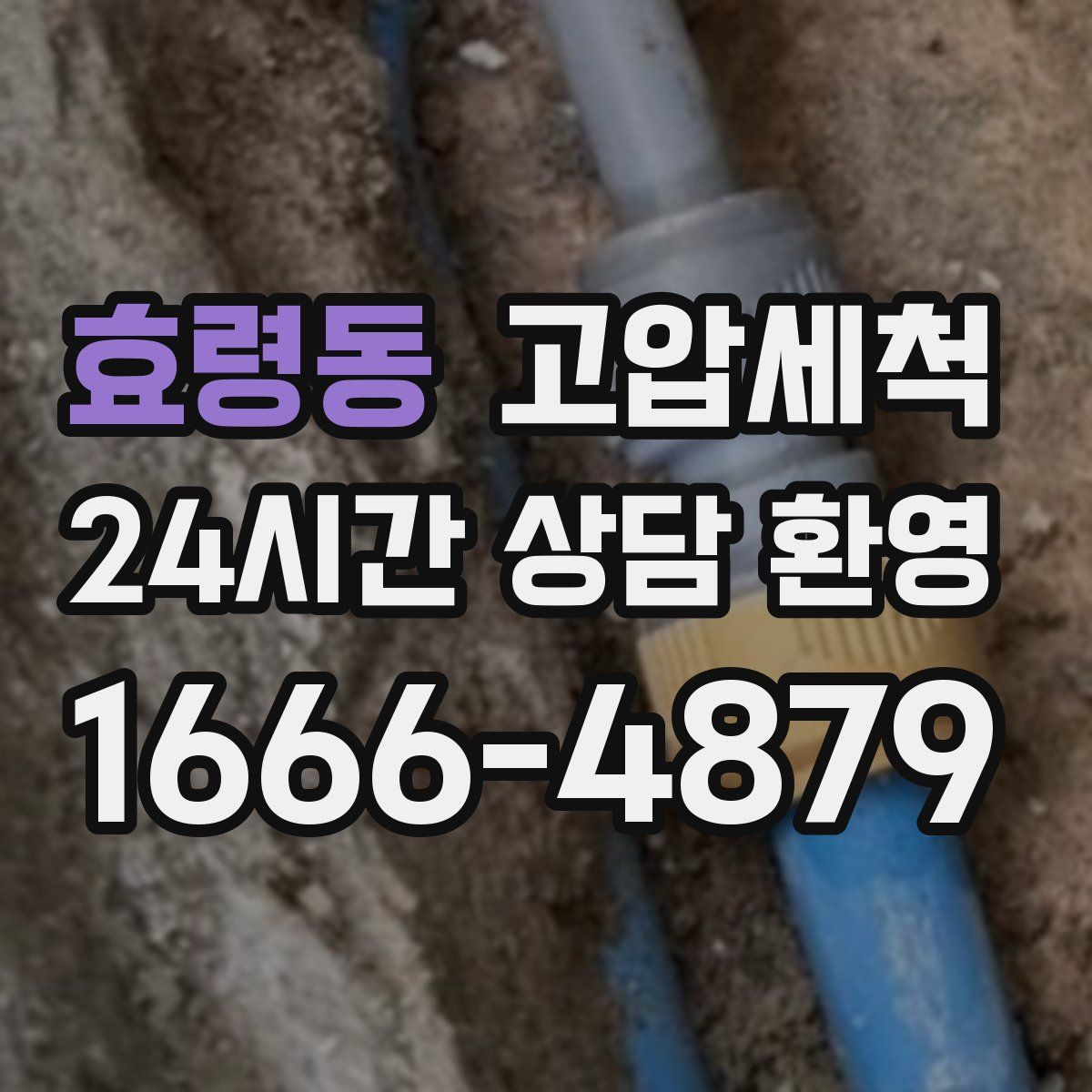 효령동 고압세척