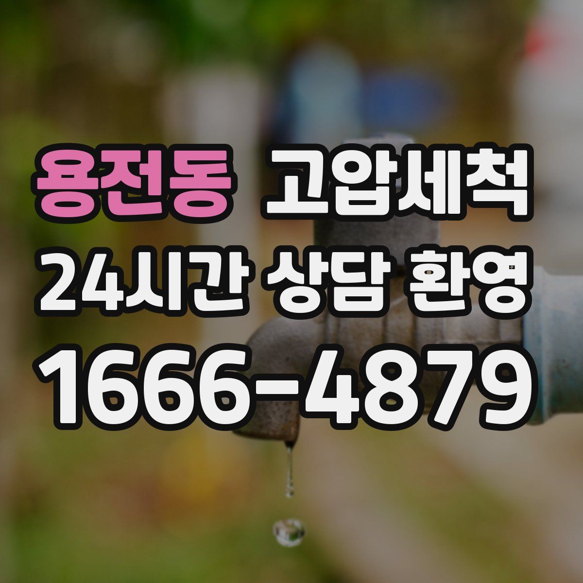 용전동 고압세척