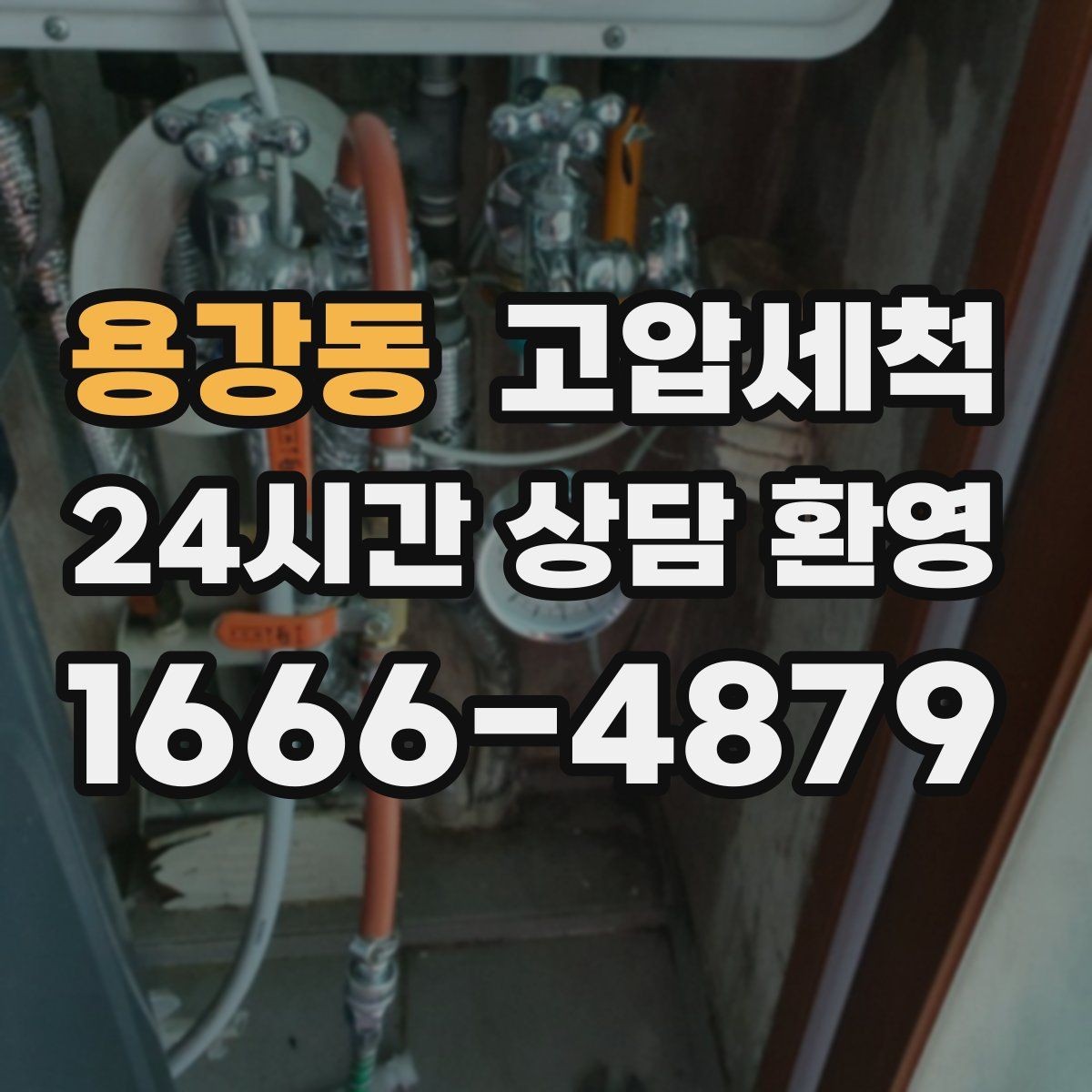 용강동 고압세척 공동주택 공용 라인 선대응