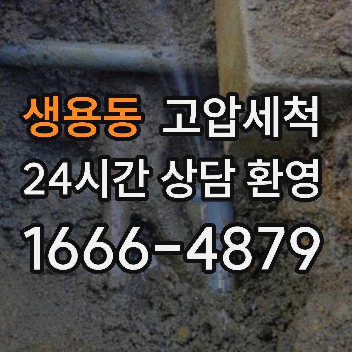 생용동 고압세척