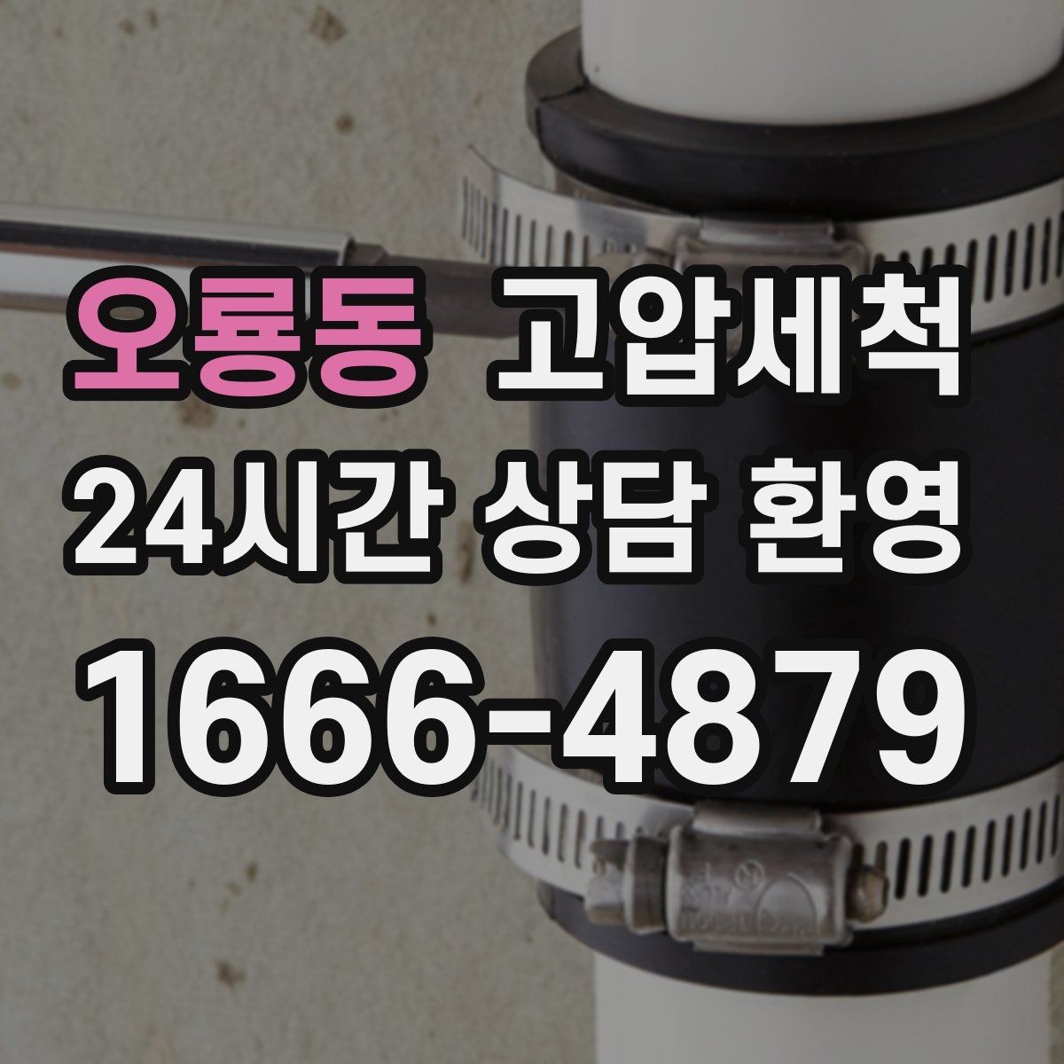 오룡동 고압세척 싱크대 배관 청소 거품·소음 해소