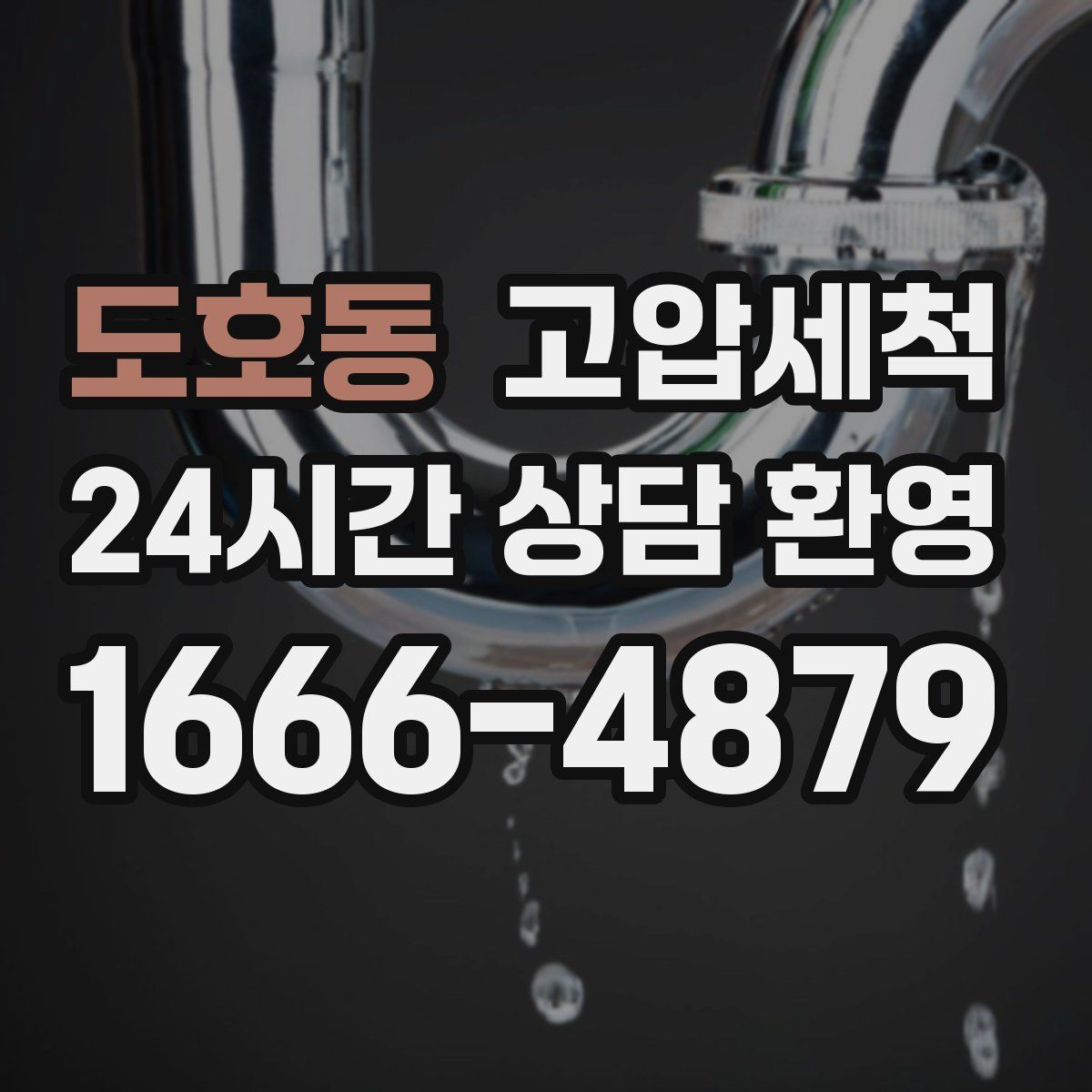 도호동 고압세척