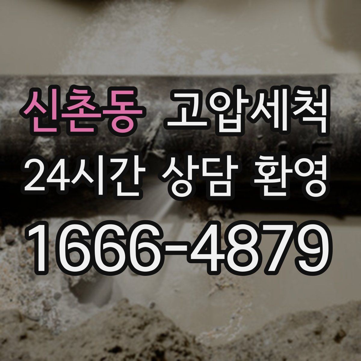 신촌동 고압세척 싱크대 배관 청소 거품·소음 해소
