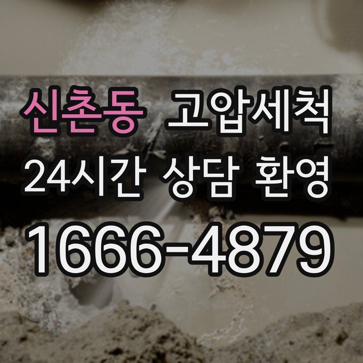 신촌동 고압세척