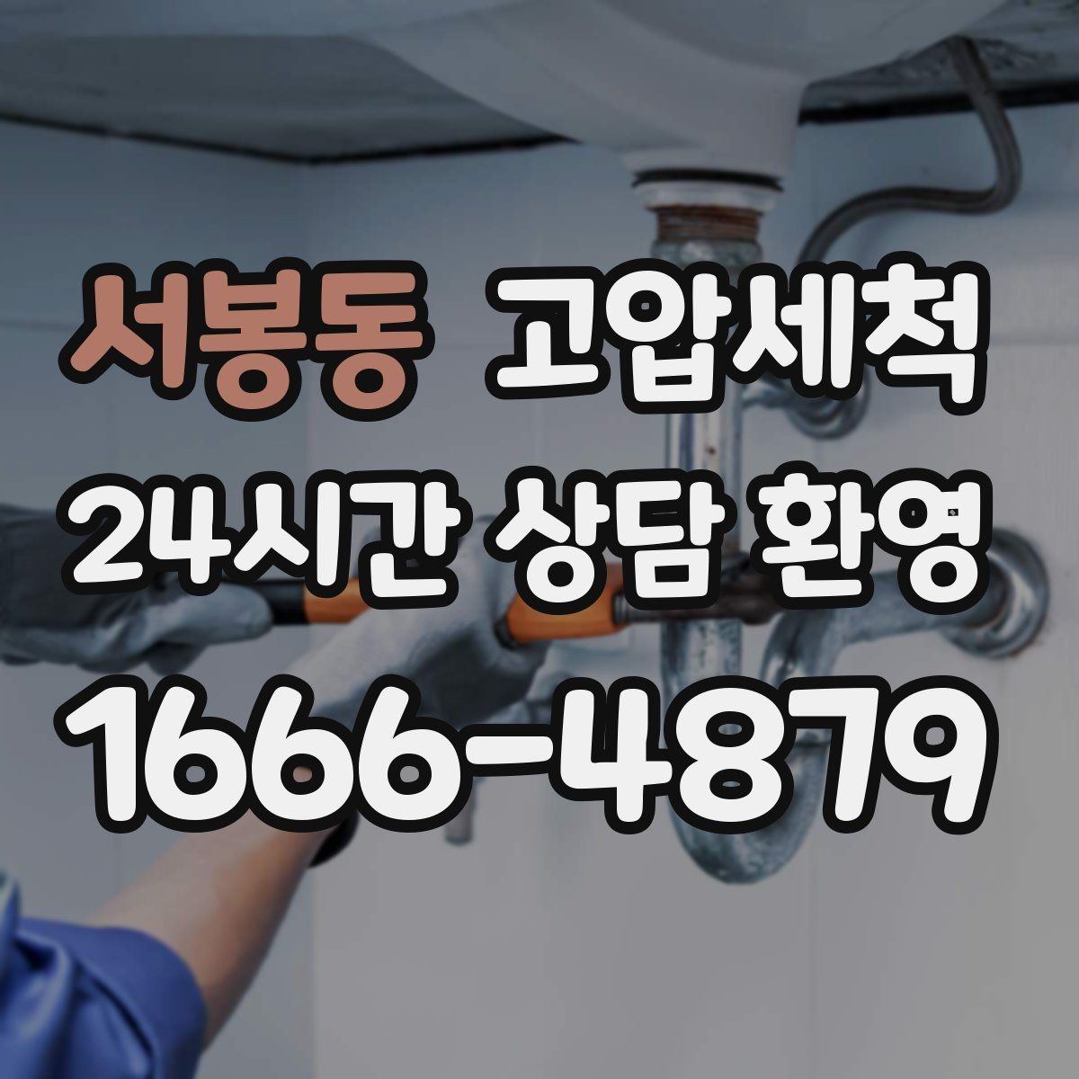 서봉동 고압세척 하수구 냄새 제거 장기 유지 컨디션
