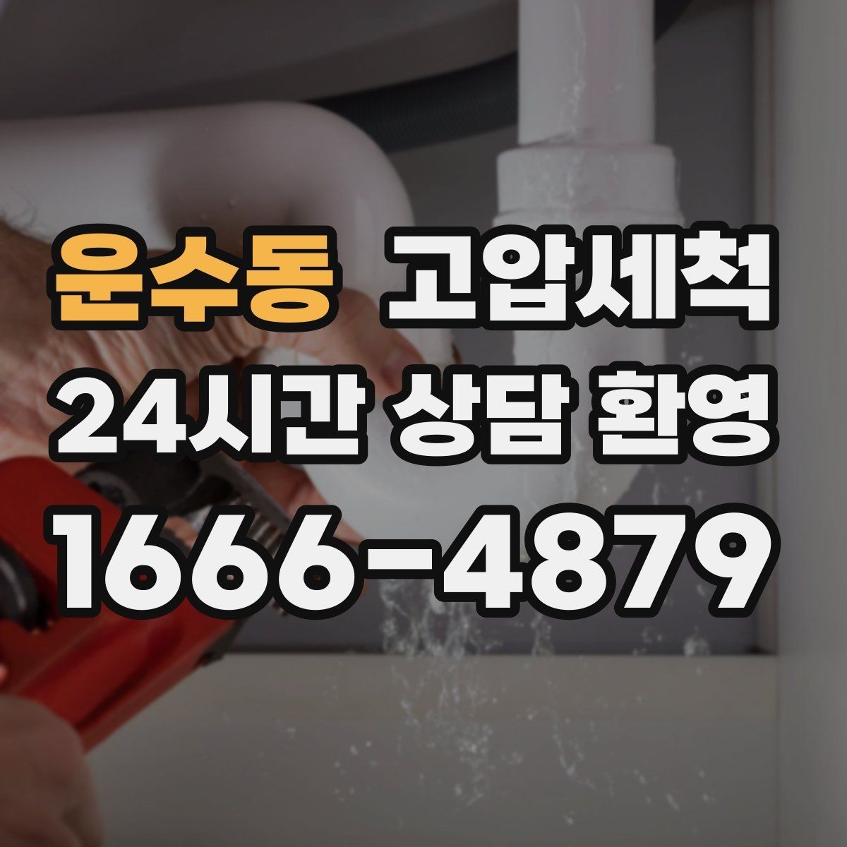 운수동 고압세척 세탁실 연동 배수도 함께 개선