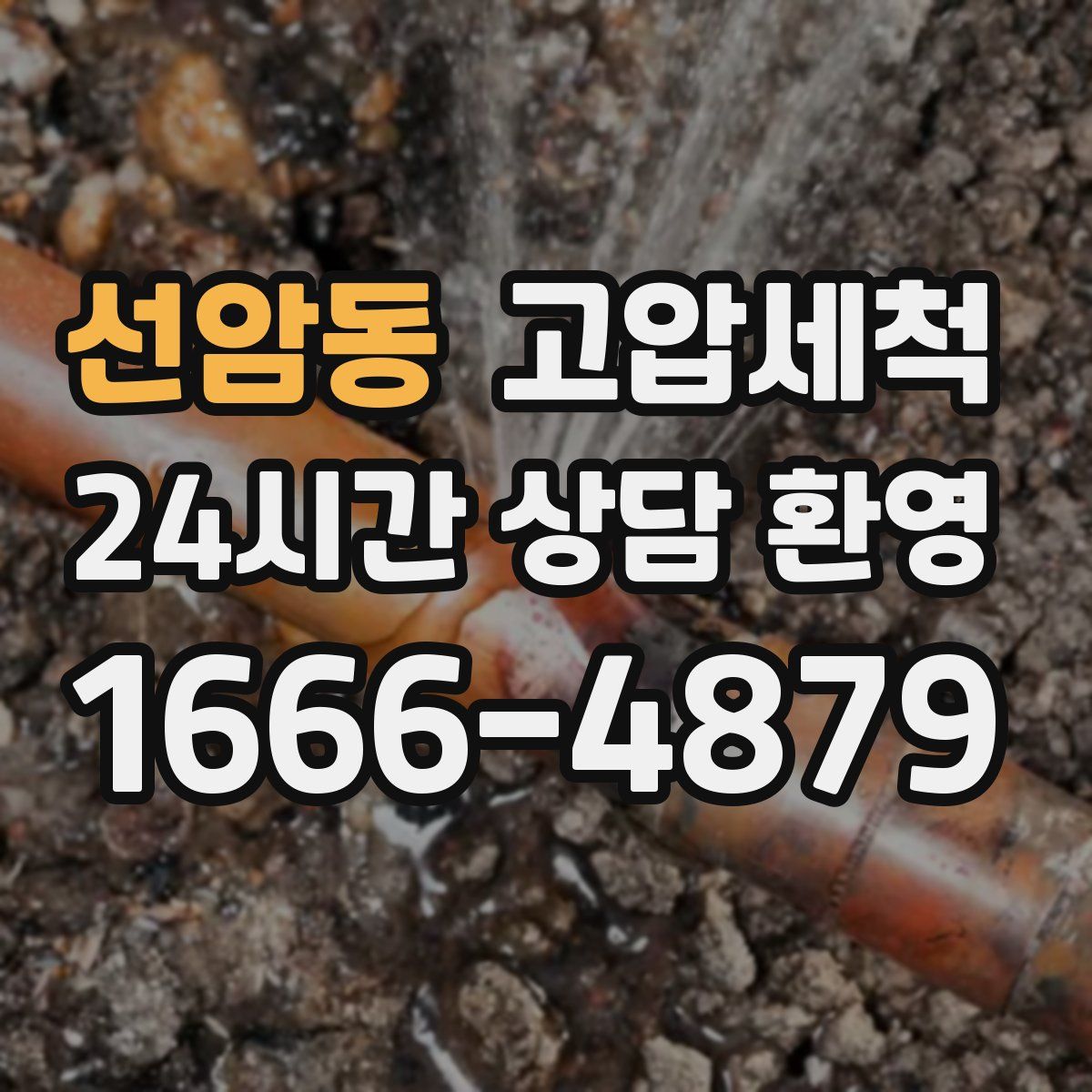 선암동 고압세척