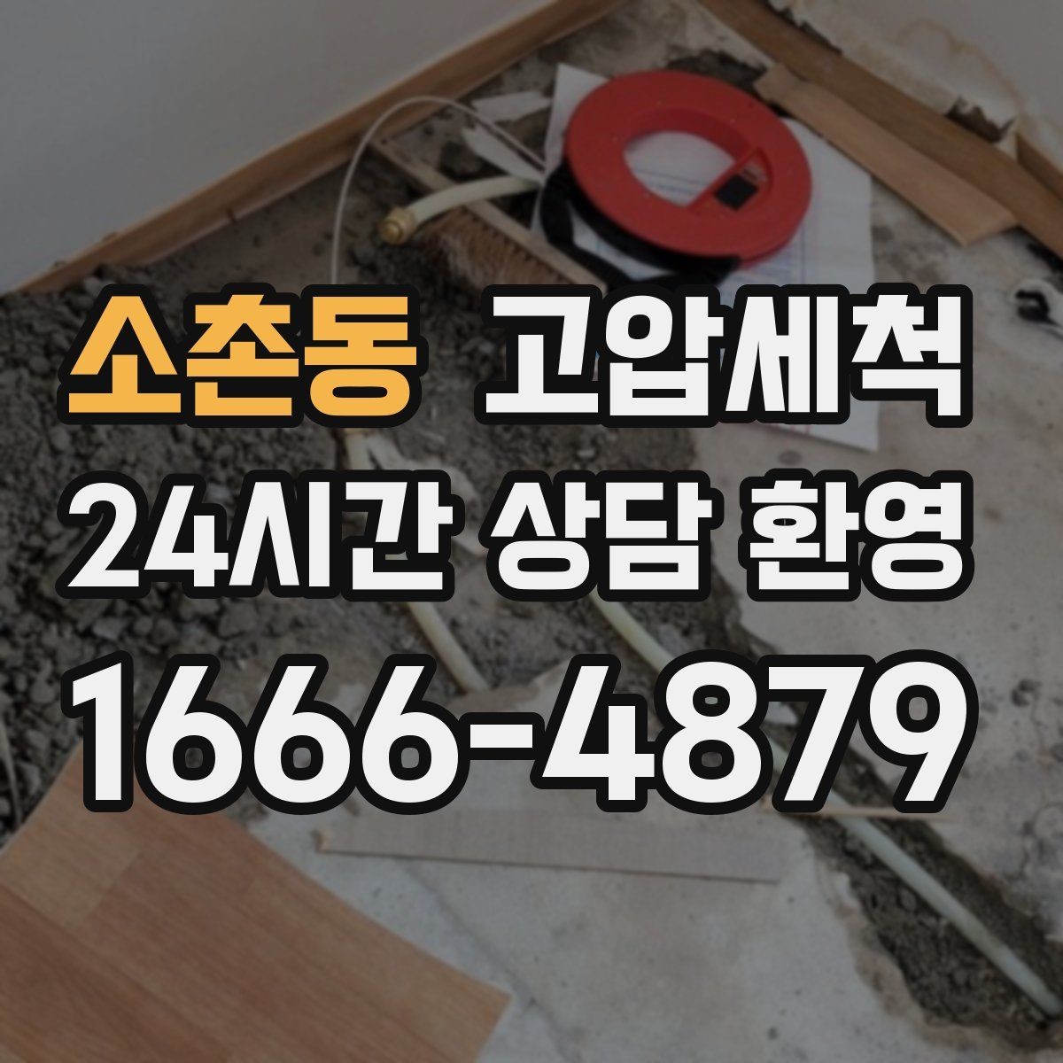 소촌동 고압세척 싱크대 배관 청소 주방 위생 레벨 업
