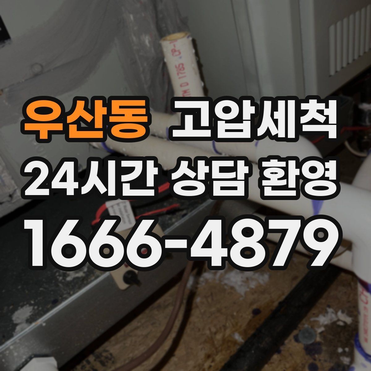우산동 고압세척 하수구 냄새 제거 이사 전 베이스 케어