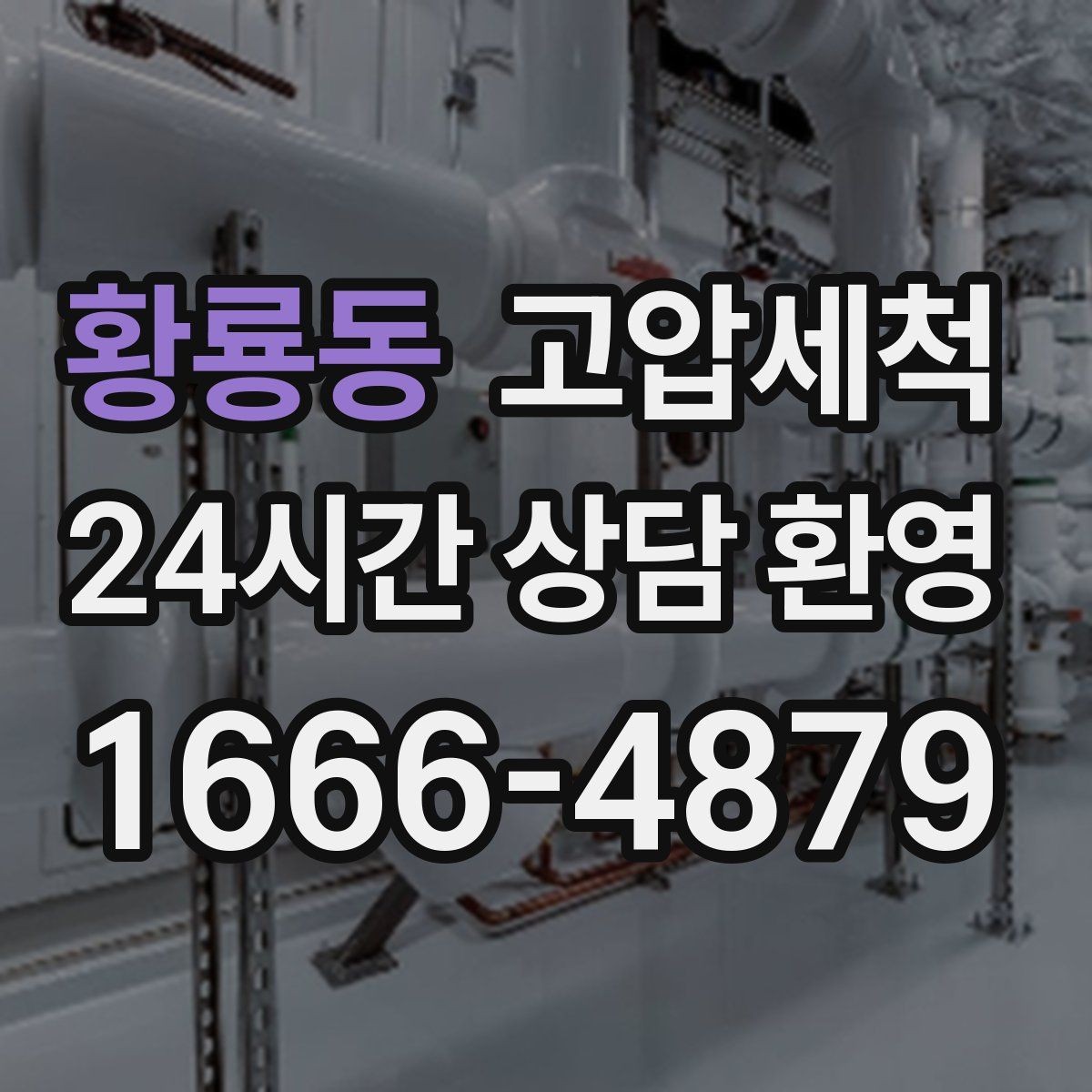 황룡동 고압세척 수도 배관 청소 수전 교란 이물 클리어