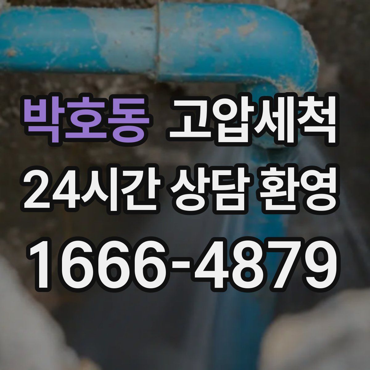 박호동 고압세척