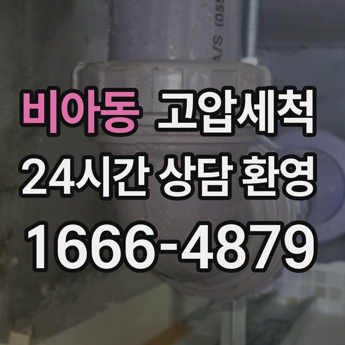 비아동 고압세척 멈추지 않는 배수의 비결