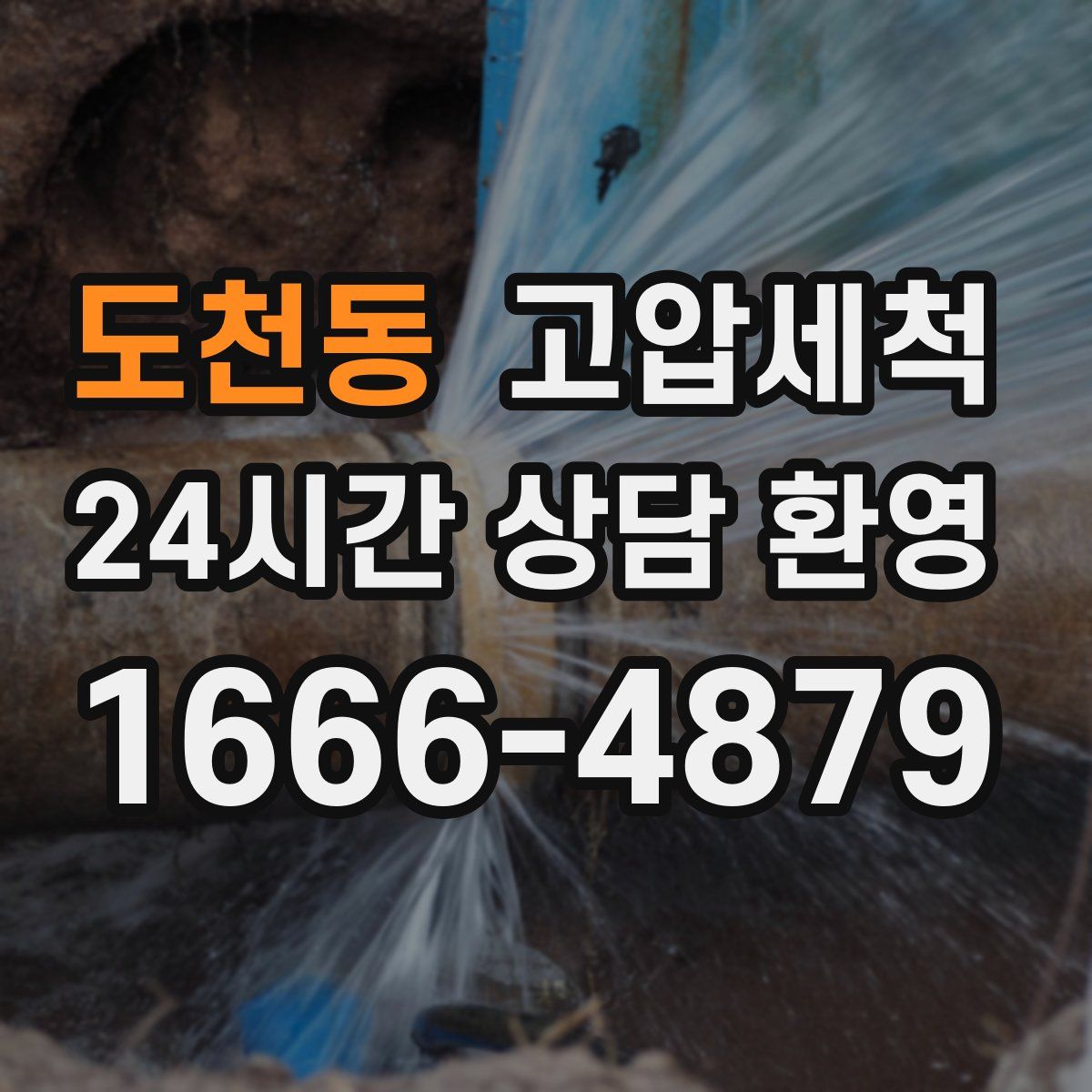 도천동 고압세척