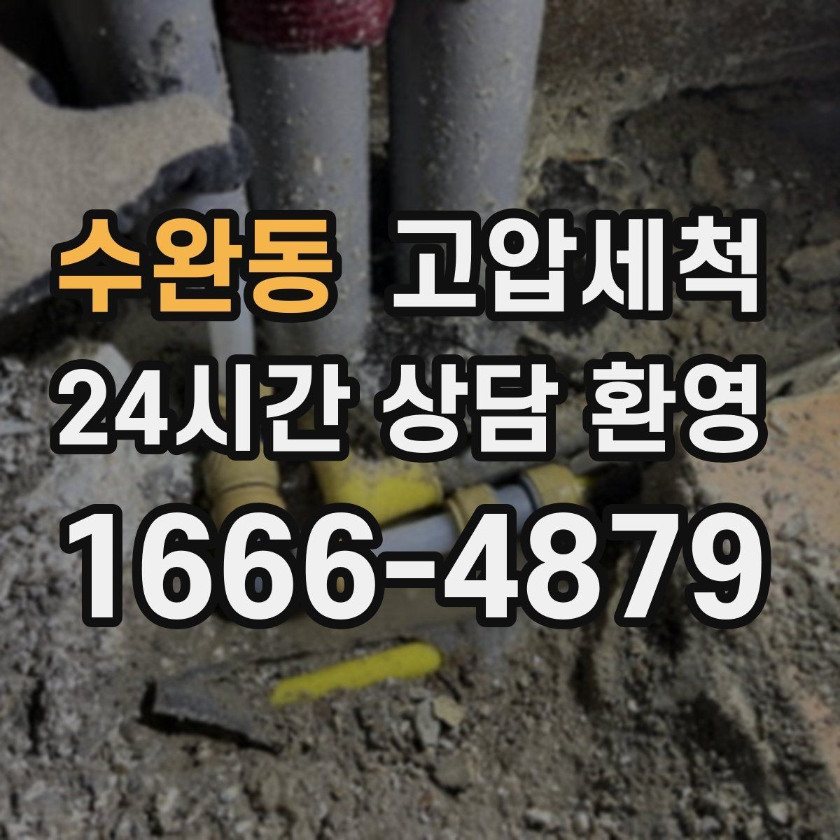 수완동 고압세척 수도 배관 청소 정기관리 패키지 제안
