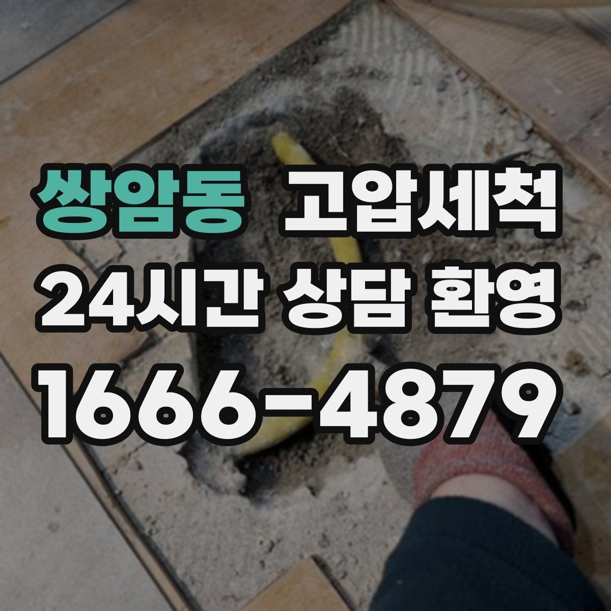 쌍암동 고압세척 싱크대 배관 청소 재발 간격 늘리기