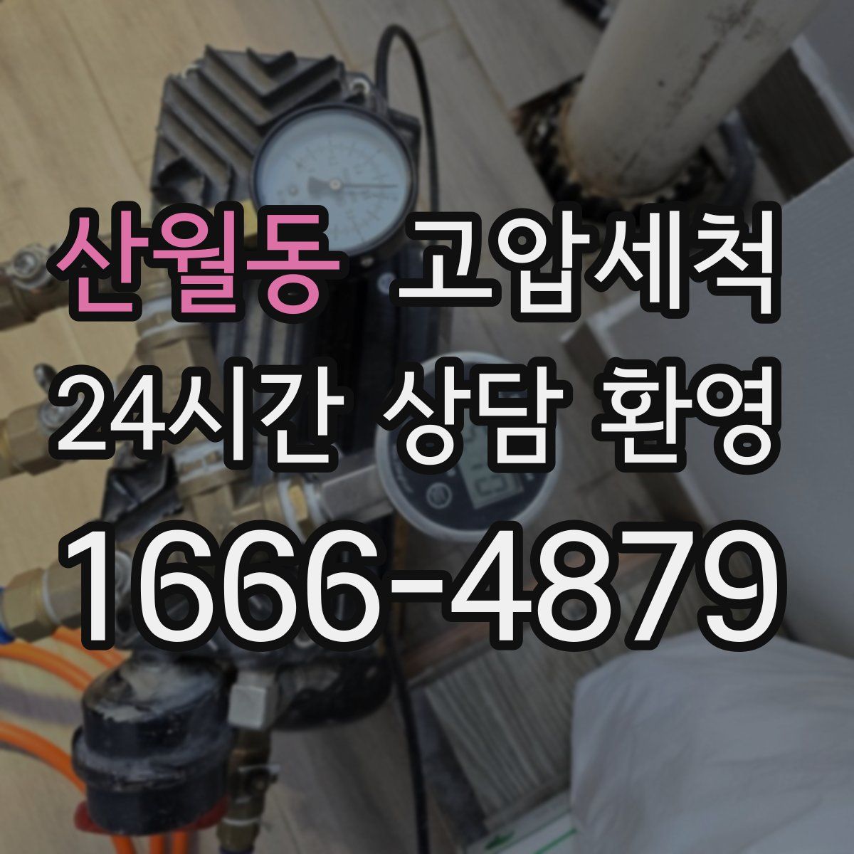 산월동 고압세척