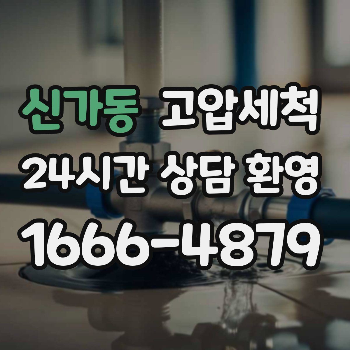 신가동 고압세척 싱크대 배관 청소 주방 위생 레벨 업