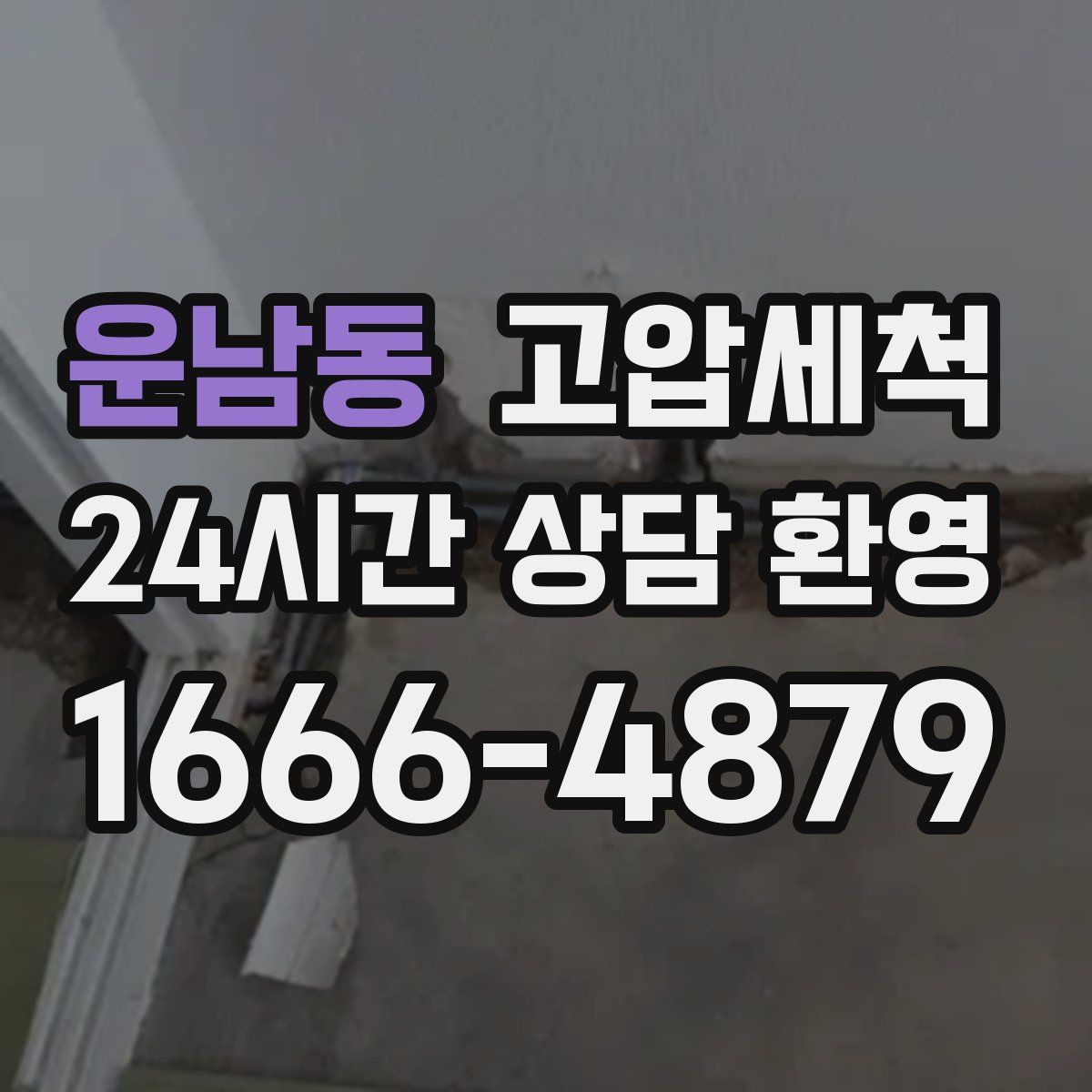 운남동 고압세척