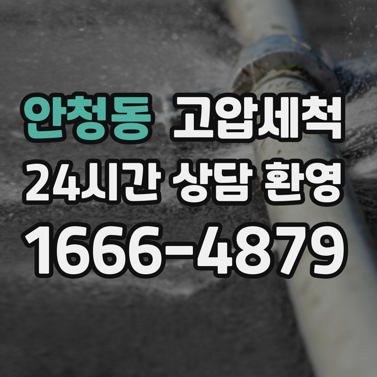 안청동 고압세척 수도 배관 청소 정기 유지관리 플랜