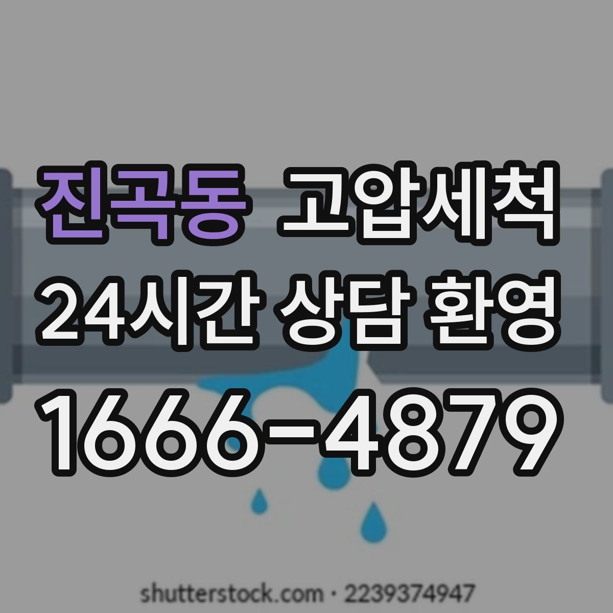 진곡동 고압세척