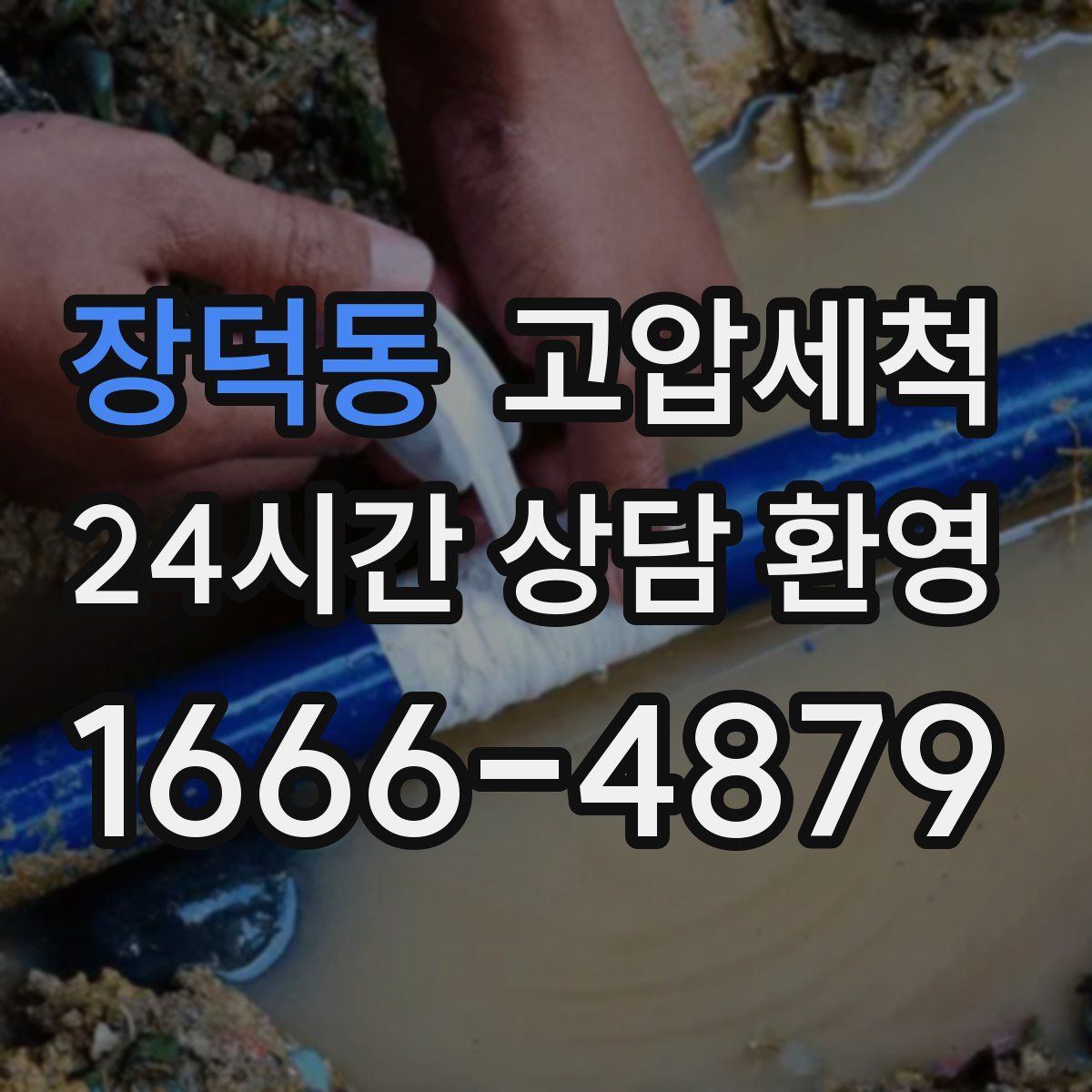 장덕동 고압세척
