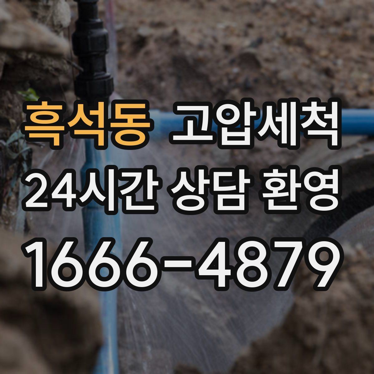 흑석동 고압세척 하수구 막힘 공용 라인 병목 해소