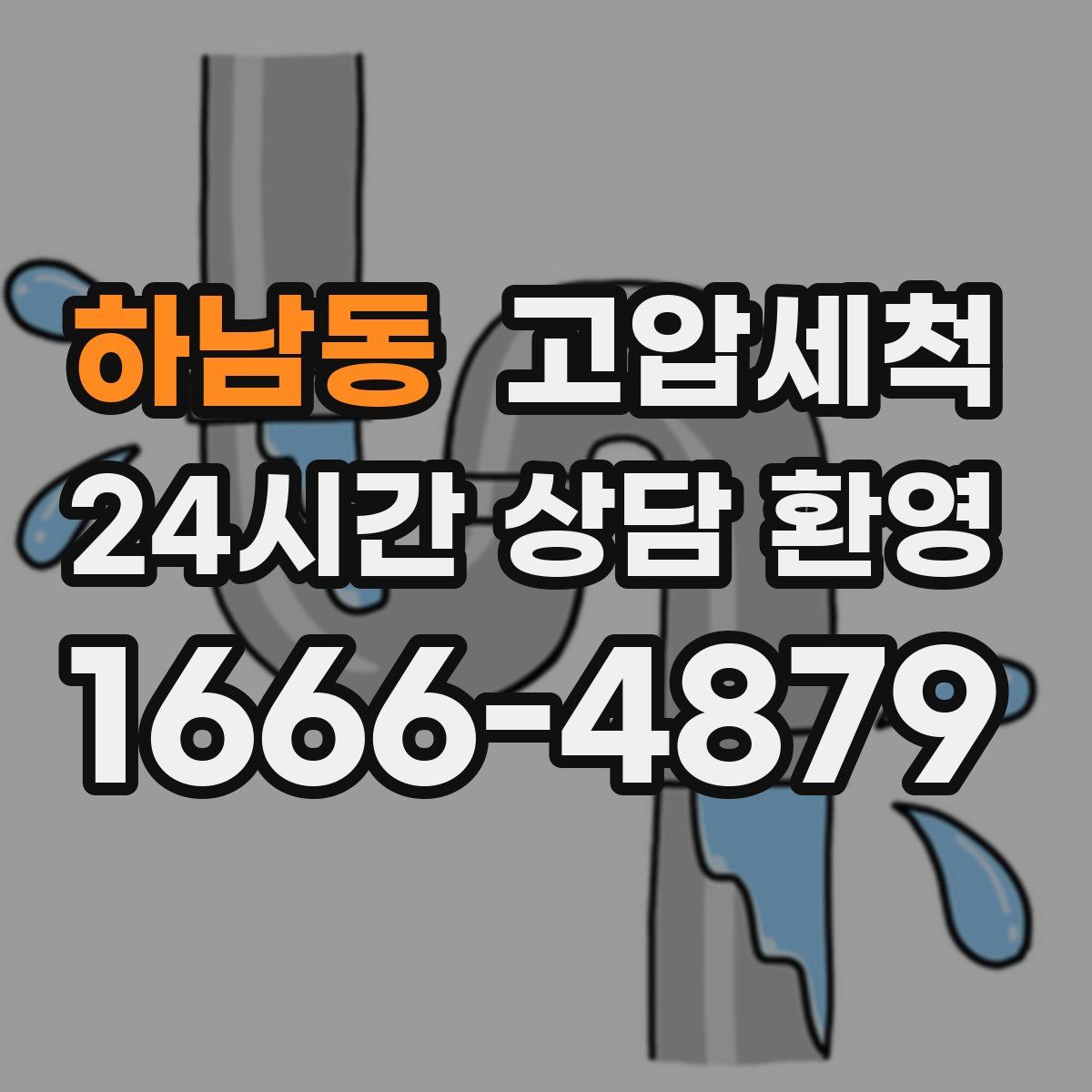 하남동 고압세척