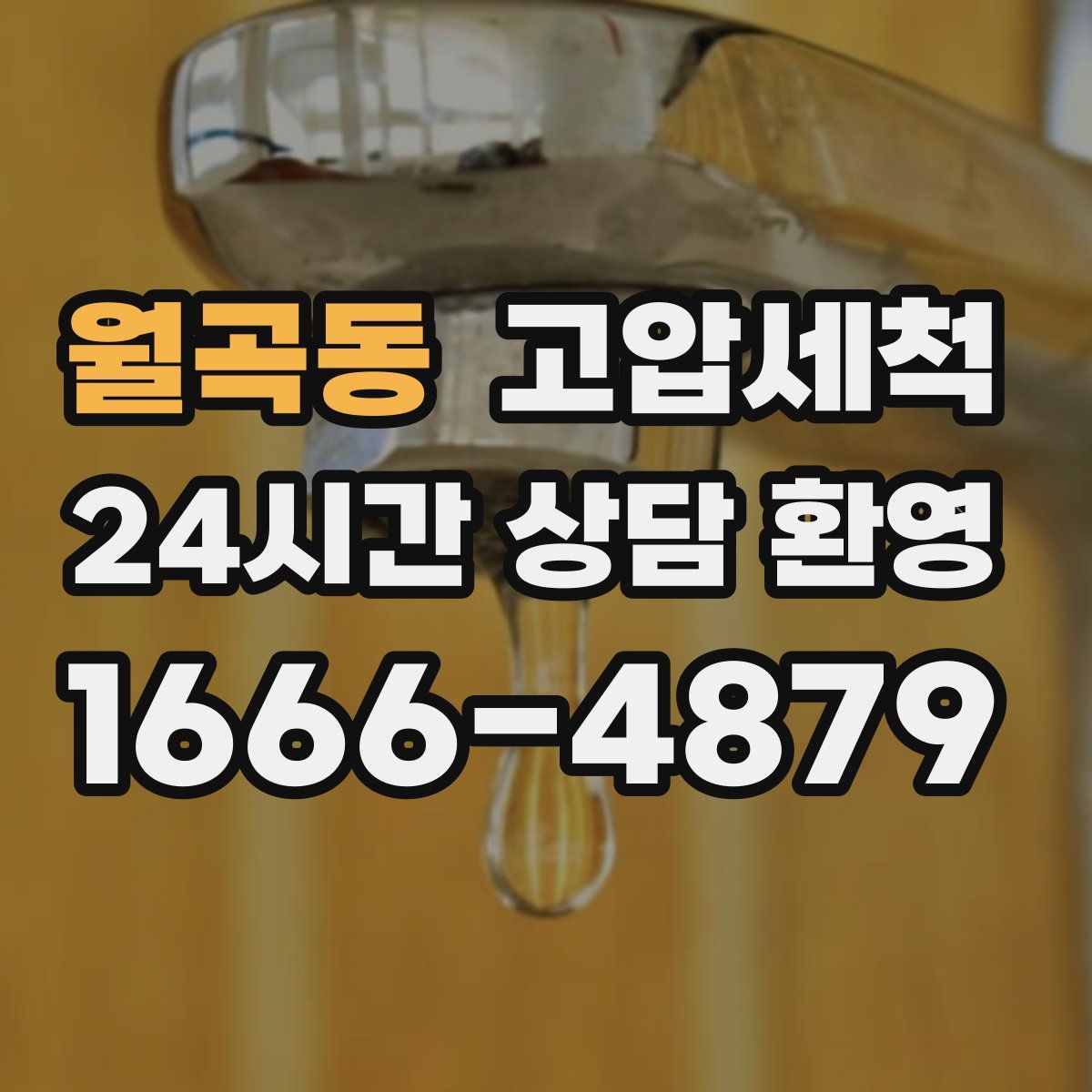 월곡동 고압세척