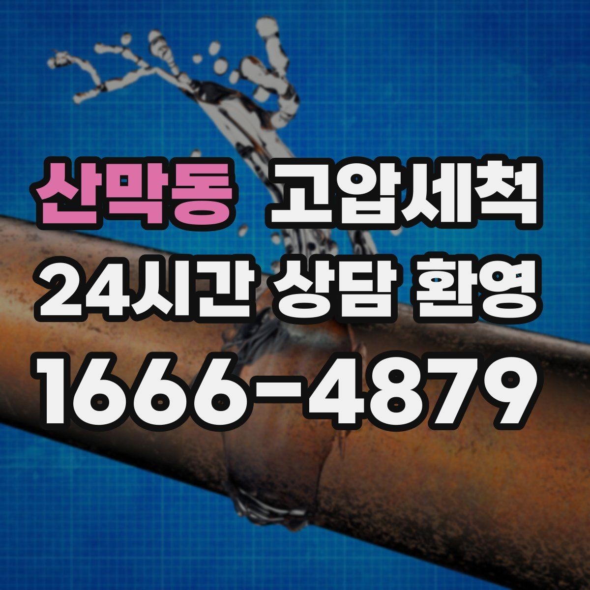 산막동 고압세척 싱크대 배관 청소 가족 건강 지키기