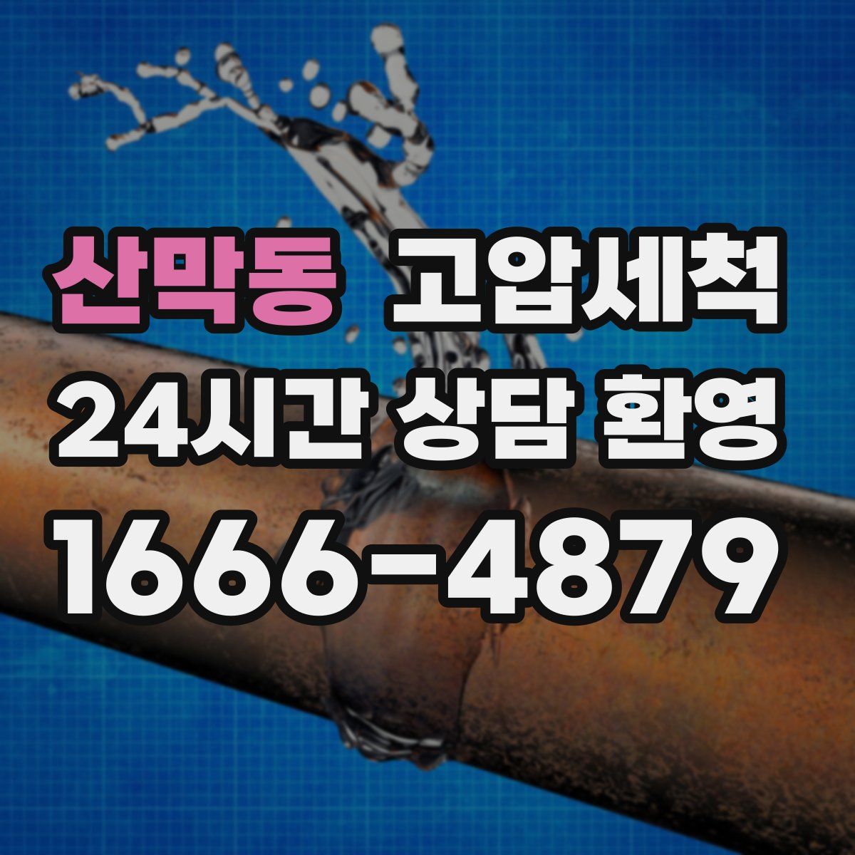 산막동 고압세척