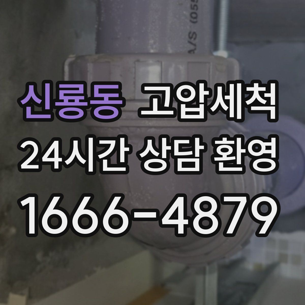 신룡동 고압세척 명절 뒤 라인 리셋 프로젝트