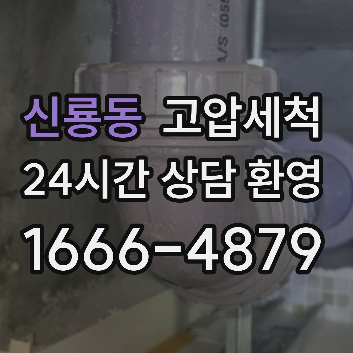 신룡동 고압세척