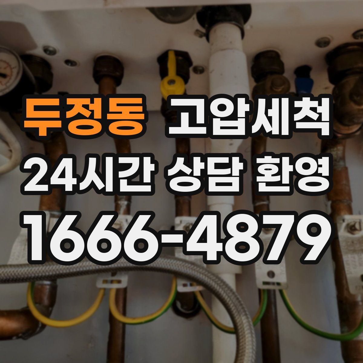 두정동 고압세척