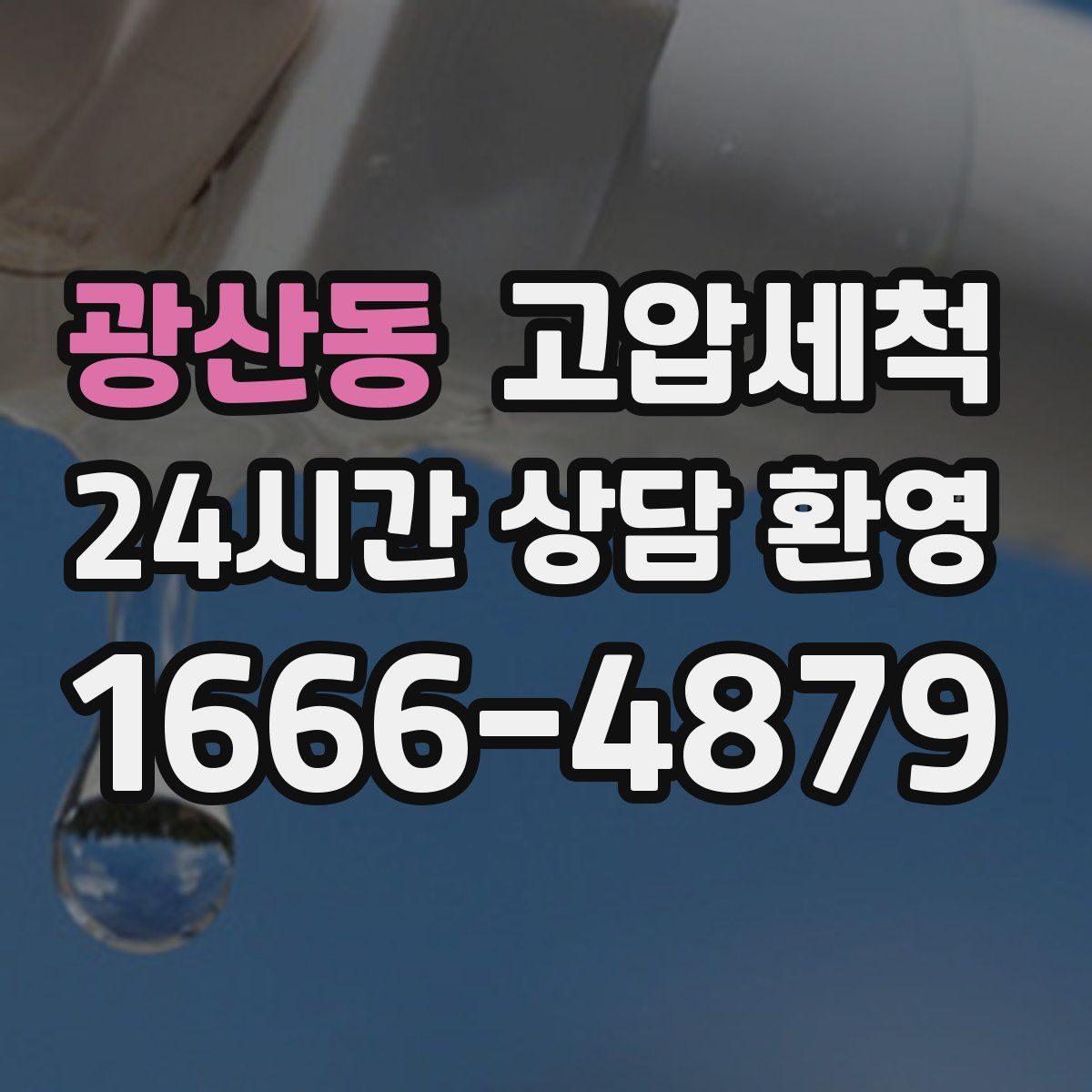 광산동 고압세척