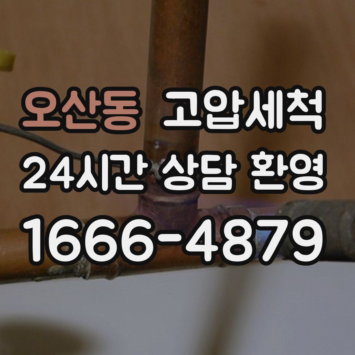 오산동 고압세척